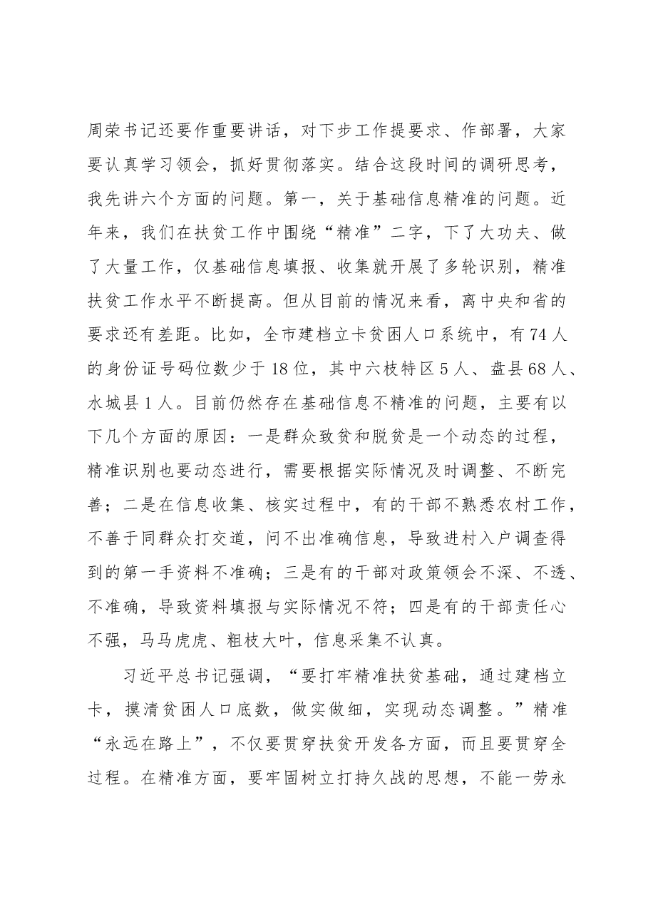 在全市脱贫攻坚现场观摩督查会上的讲话.doc,第3页预览
