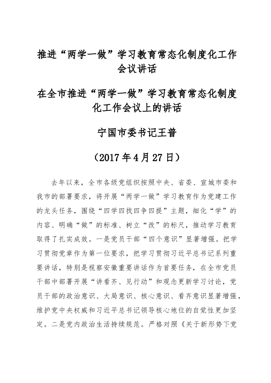 推进“两学一做”学习教育常态化制度化工作会议讲话.doc，第1页预览