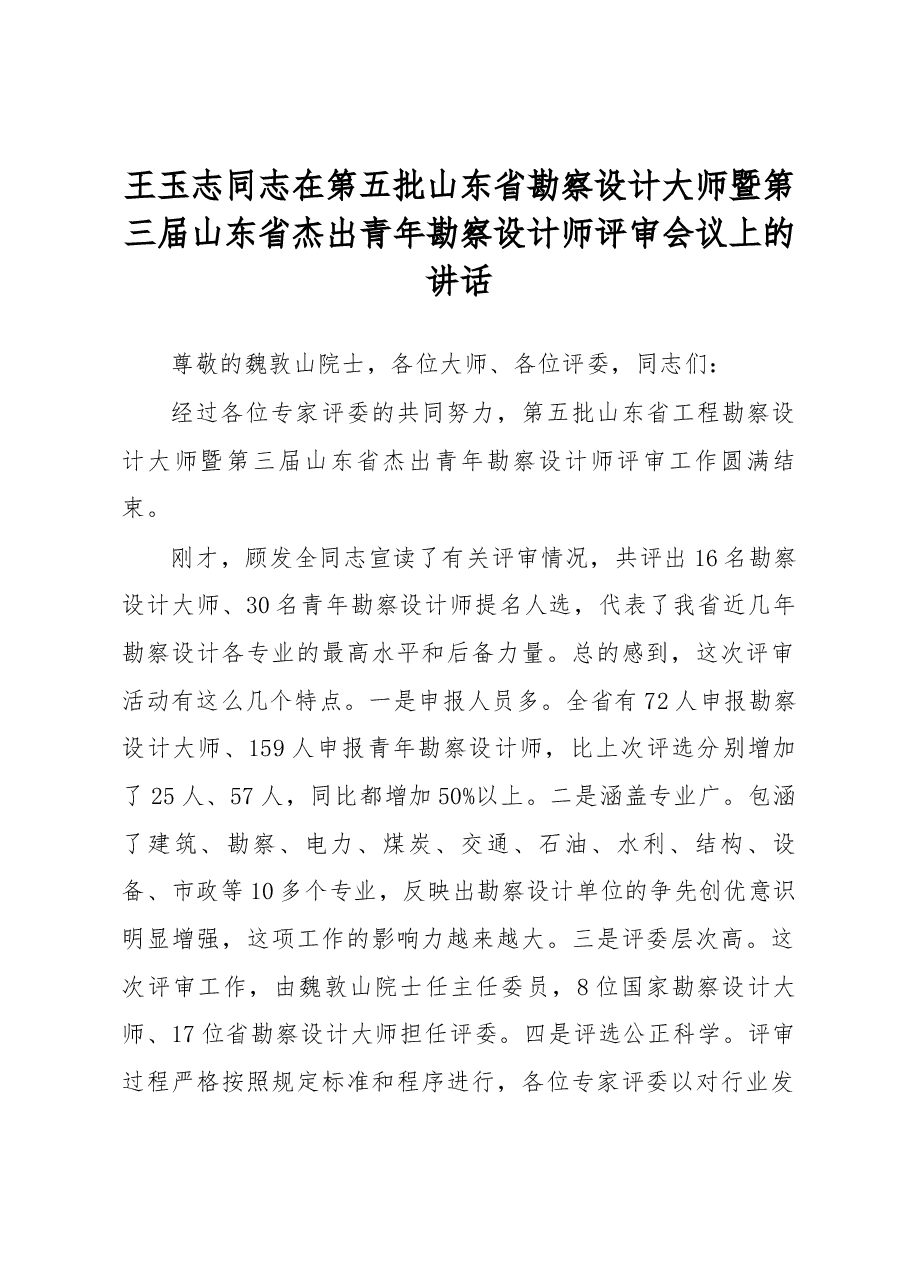 王玉志同志在第五批山东省 勘察设计大师暨第三届山东省杰出青年勘察设计师评审会议上的讲话.docx,第1页预览