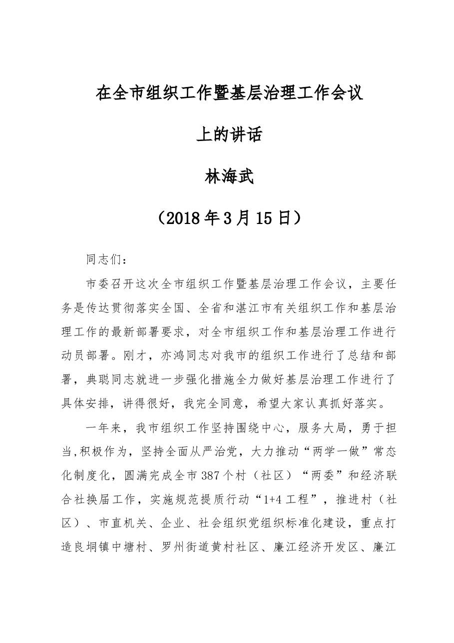 在全市组织工作暨基层治理工作会议上的讲话.docx,第1页预览