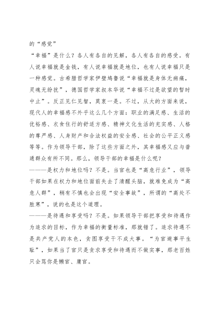谢亦森:在市委党校新校开学典礼上的讲话-领导干部要树立正确的幸福观.doc,第2页预览
