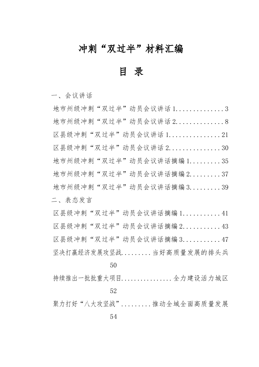(21篇)冲刺“双过半”会议讲话、表态发言、工作方案等全套材料.docx,第1页预览