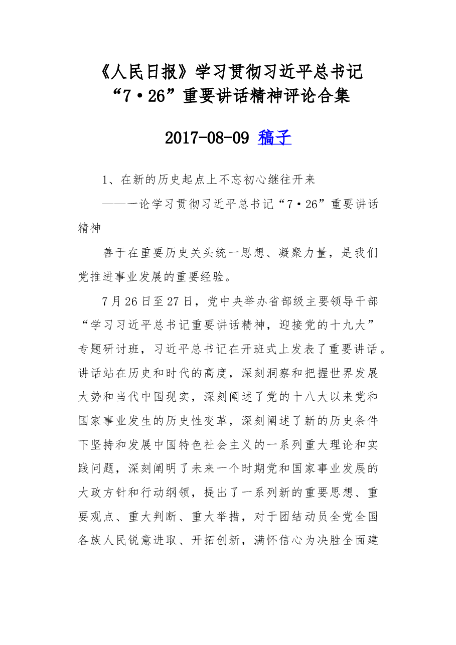 学习贯彻习近平总书记“7·26”重要讲话精神评论合集.doc,第1页预览