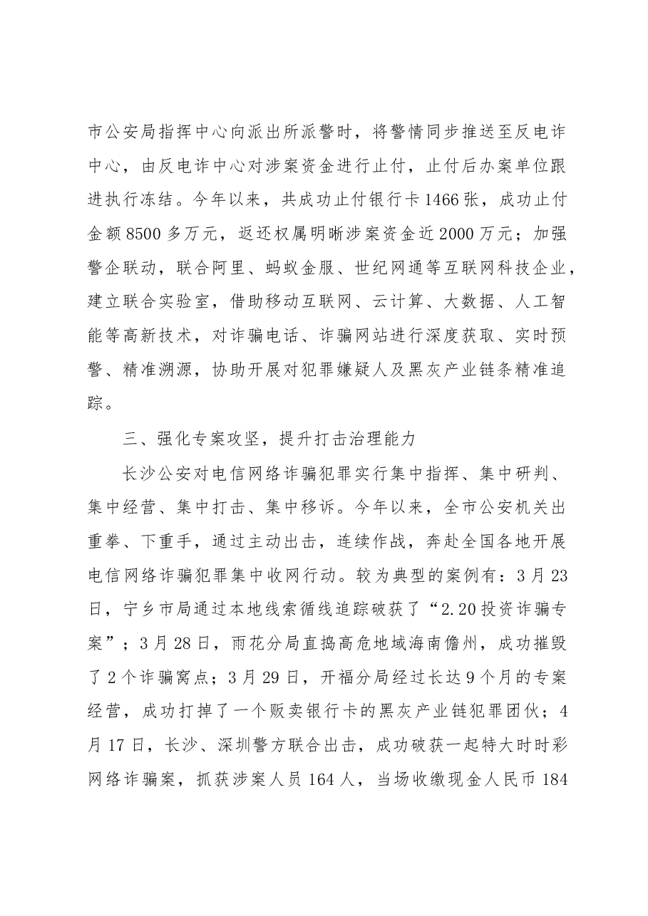 韦树恒:在长沙市公安局打击治理电信网络新型违法犯罪新闻通报稿.docx,第4页预览