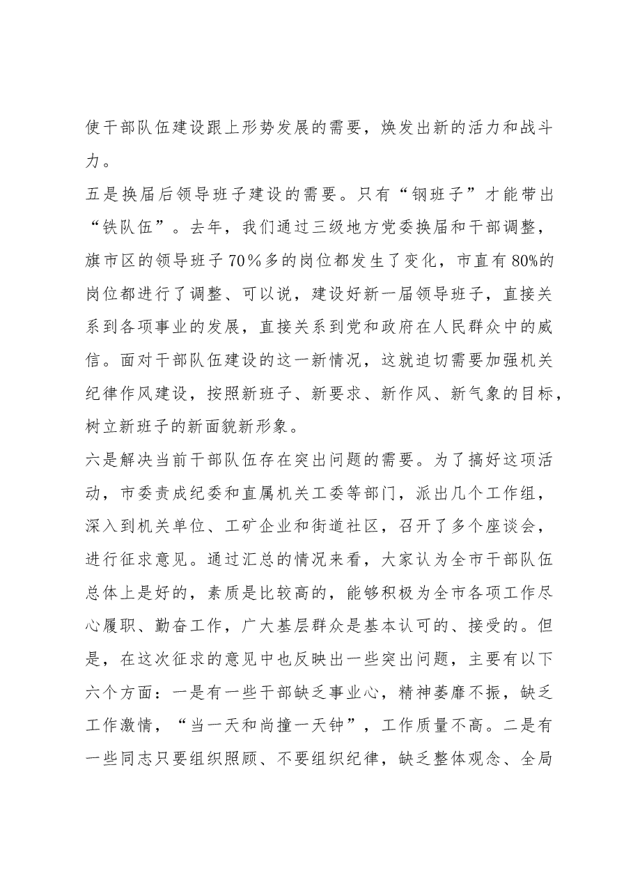 在全市“深入开展加强机关纪律作风建设活动”动员大会上的讲话(二十二).doc,第4页预览