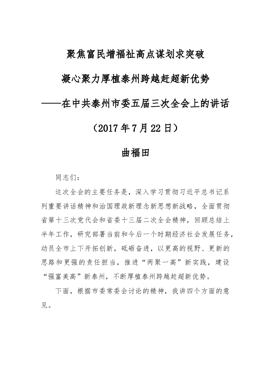 泰州市委五届三次全会报告.doc,第1页预览