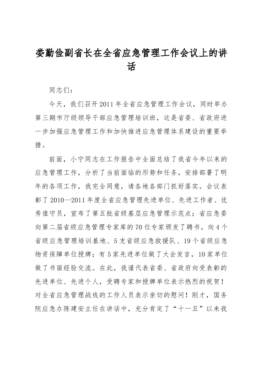 娄勤俭副省长:在全省应急管理工作会议上的讲话.docx,第1页预览