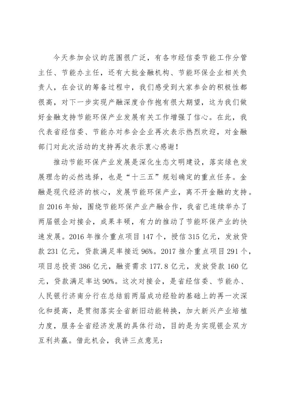 张忠军在2018年山东省节能环保产业重点项目银企对接暨绿色金融政策宣讲会上的讲话.docx,第2页预览