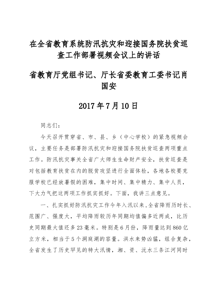 在全省教育系统防汛抗灾和迎接国务院扶贫巡查工作部署视频会议上的讲话.docx,第1页预览