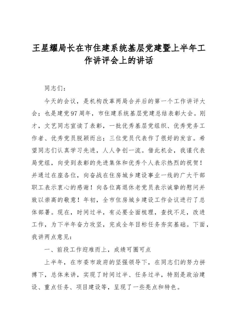 王星耀局长在市住建系统基层党建暨上半年工作讲评会上的讲话.docx,第1页预览