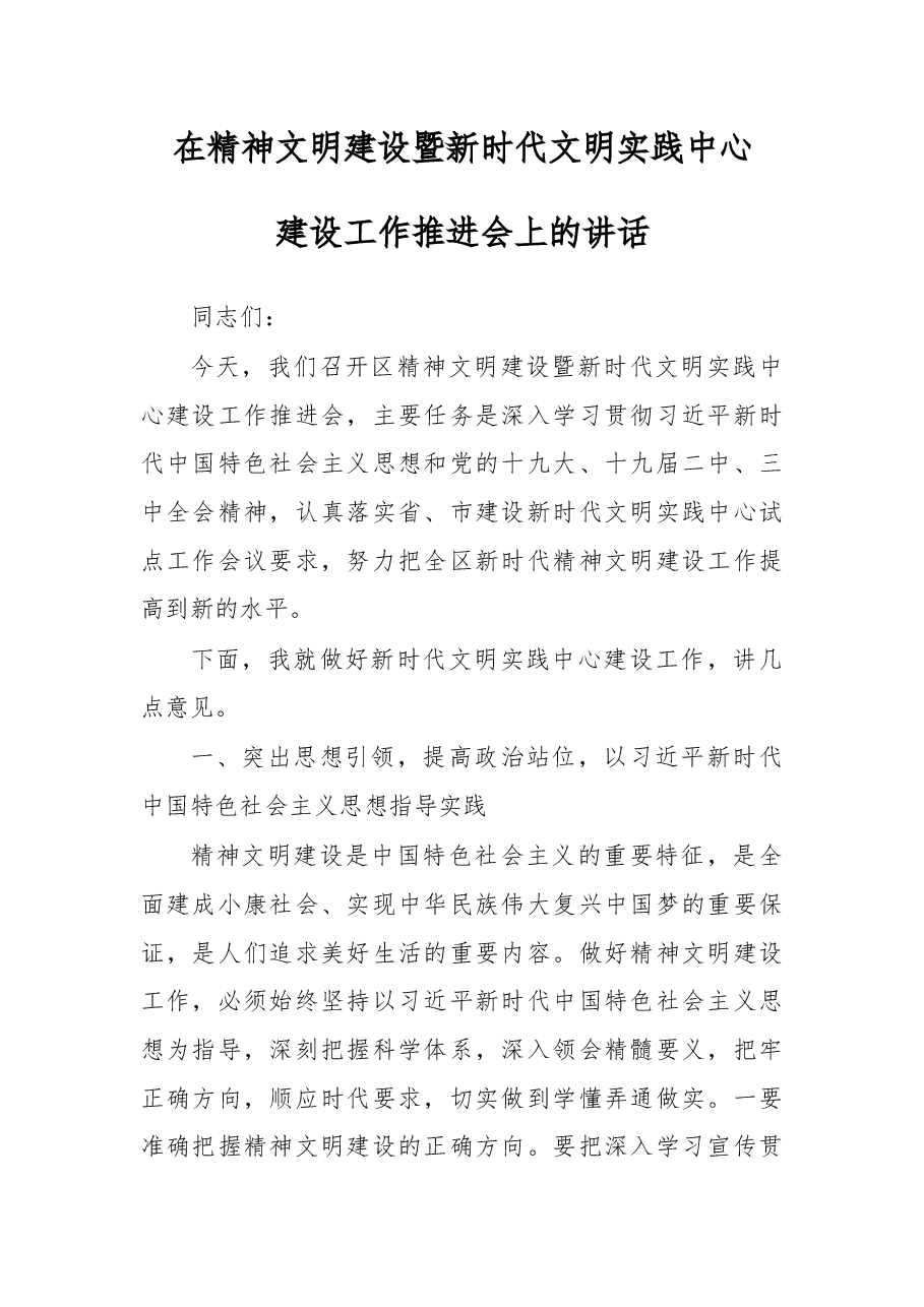 在精神文明建设暨新时代文明实践中心建设工作推进会上的讲话.docx,第1页预览