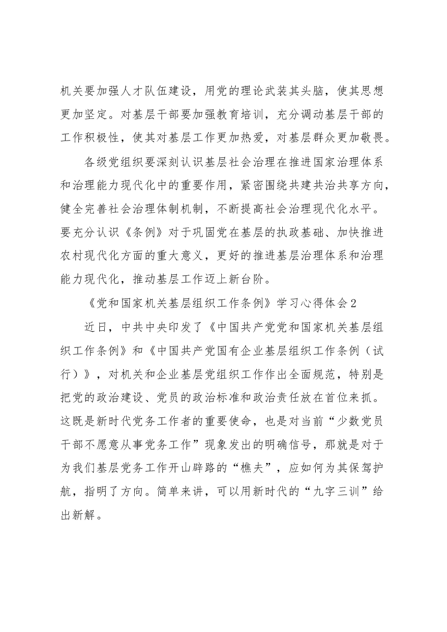 (10篇)《党和国家机关基层组织工作条例》学习心得体会.docx,第2页预览