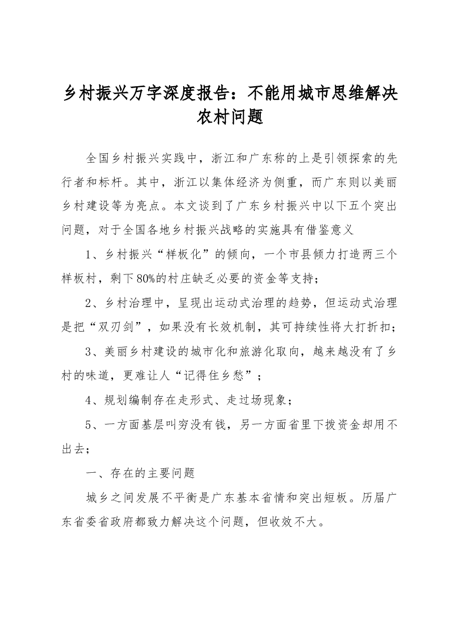 乡村振兴万字深度报告:不能用城市思维解决农村问题.docx,第1页预览