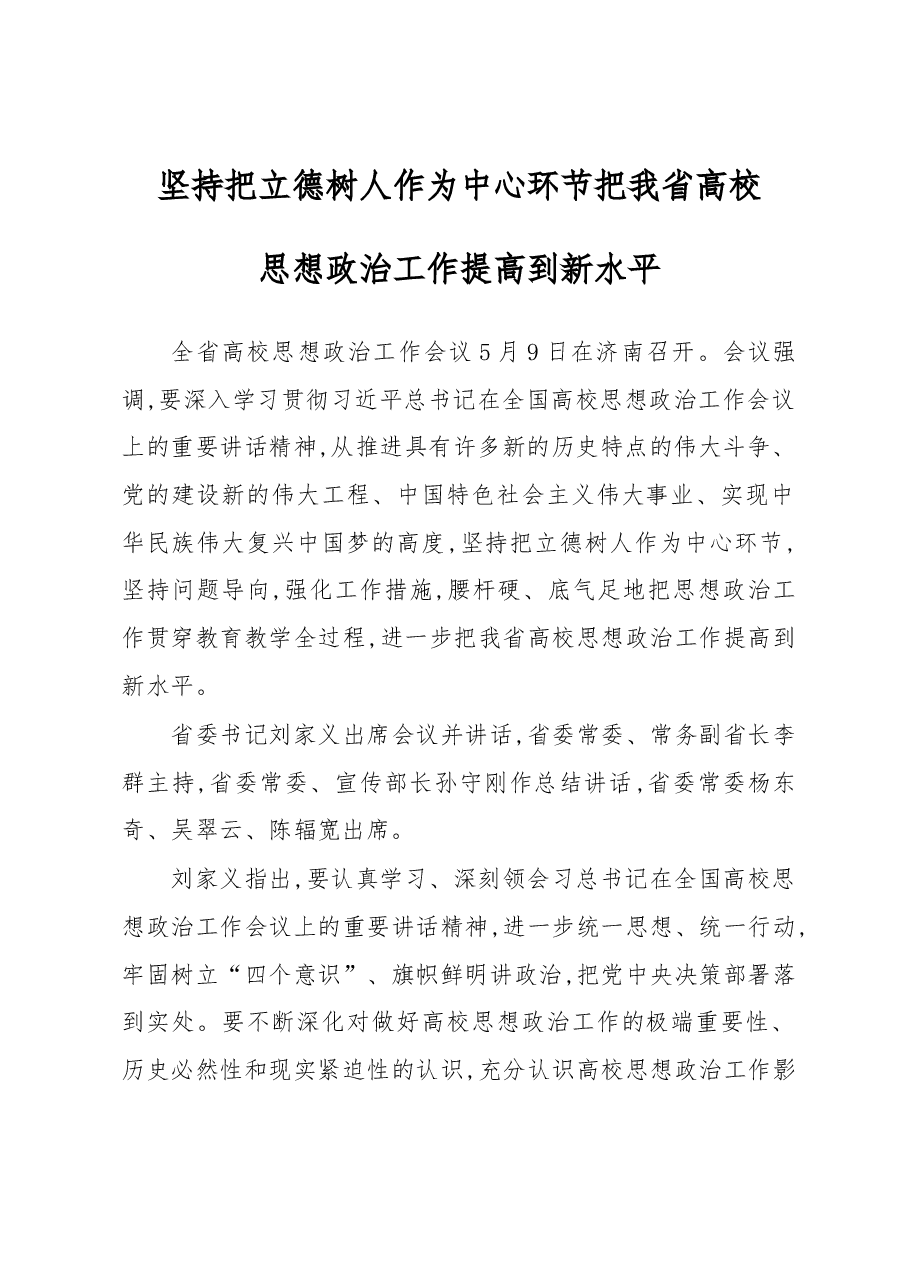 刘家义:坚持把立德树人作为中心环节把我省高校.docx,第1页预览