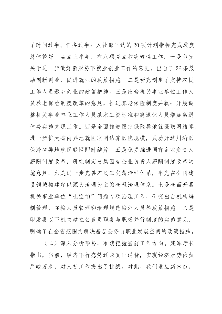 成斌:在全市人社系统半年工作座谈会上的讲话(摘要).docx,第2页预览