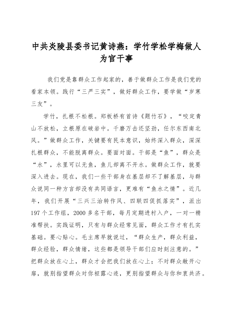 中共炎陵县委书记黄诗燕:学竹学松学梅 做人为官干事.doc,第1页预览