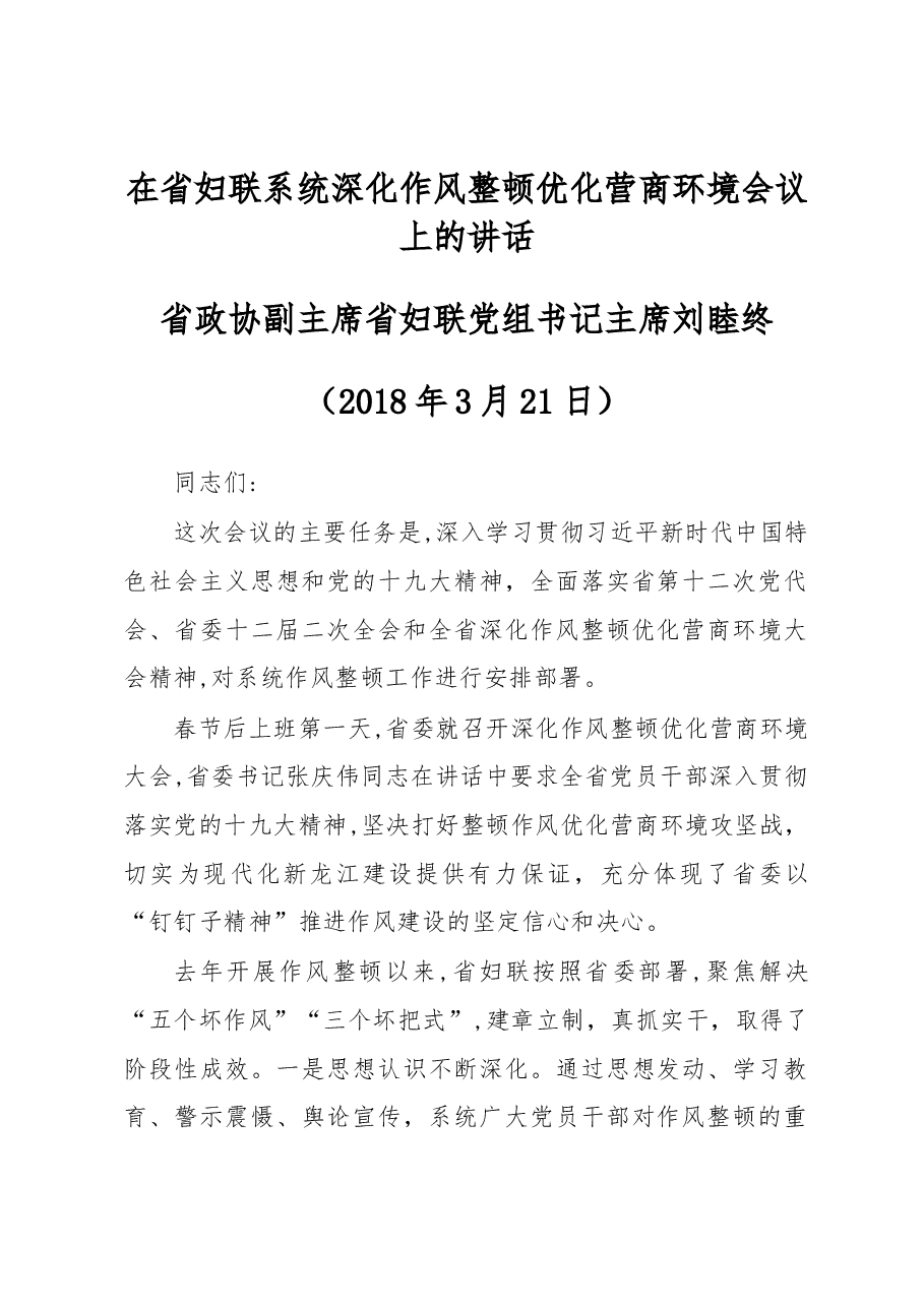 在省妇联系统深化作风整顿优化营商环境会议上的讲话.docx,第1页预览