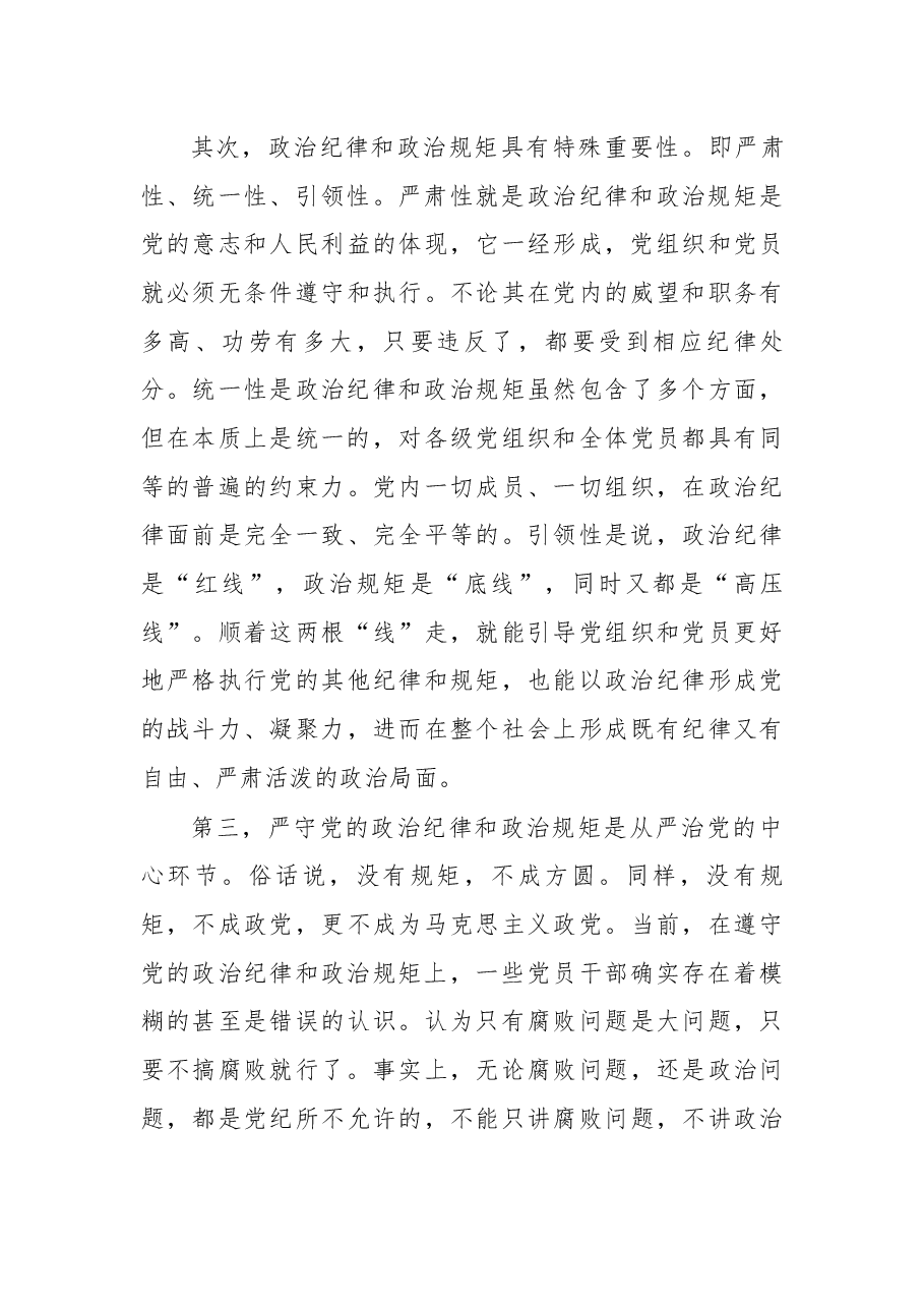 在净化政治生态专项警示教育大会上的廉政讲稿.docx,第3页预览