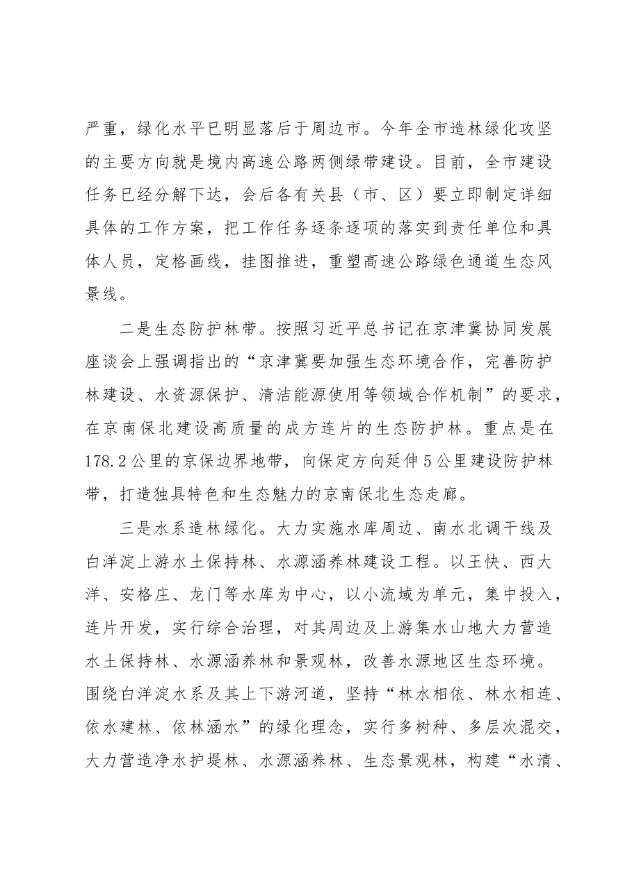 马誉峰在绿色保定攻坚行动月暨春季造林绿化工作电视电话会议上的讲话.docx,第4页预览