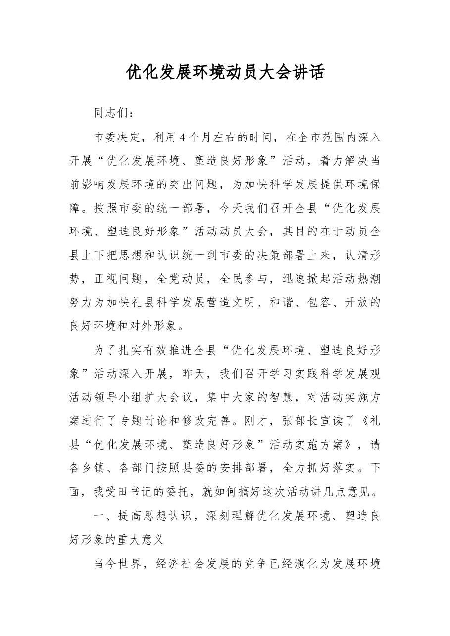 优化发展环境动员大会讲话.docx,第1页预览