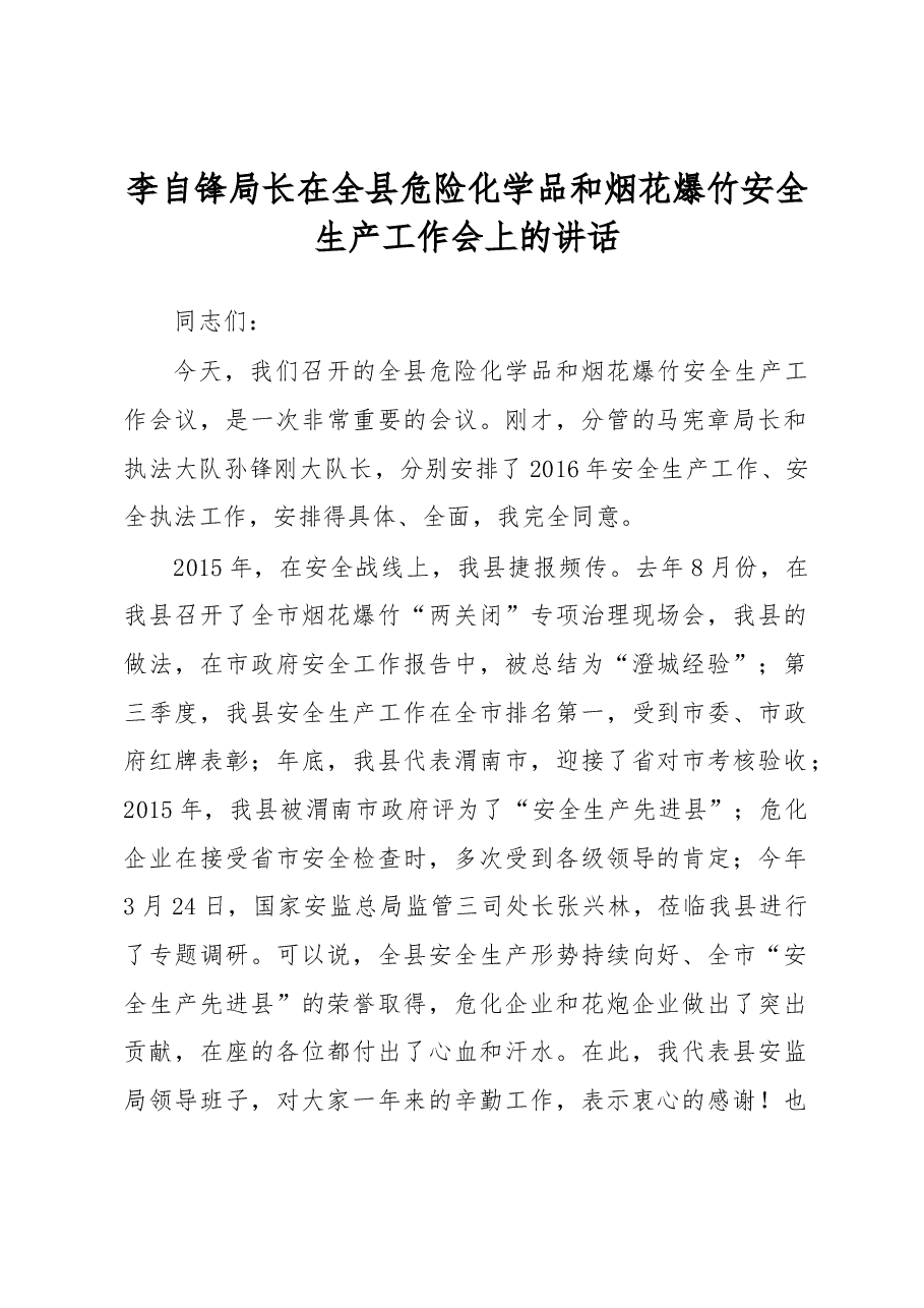 李自锋局长在全县危险化学品和烟花爆竹安全生产工作会上的讲话.docx,第1页预览