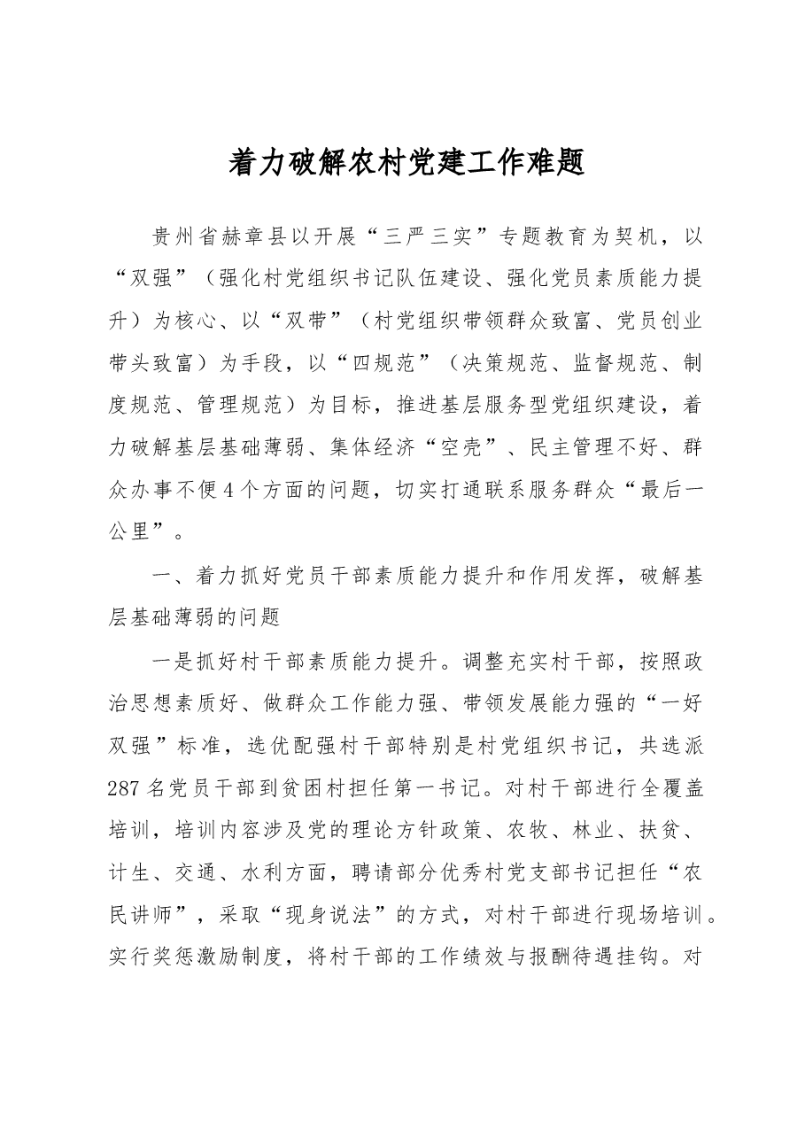 着力破解农村党建工作难题.doc,第1页预览