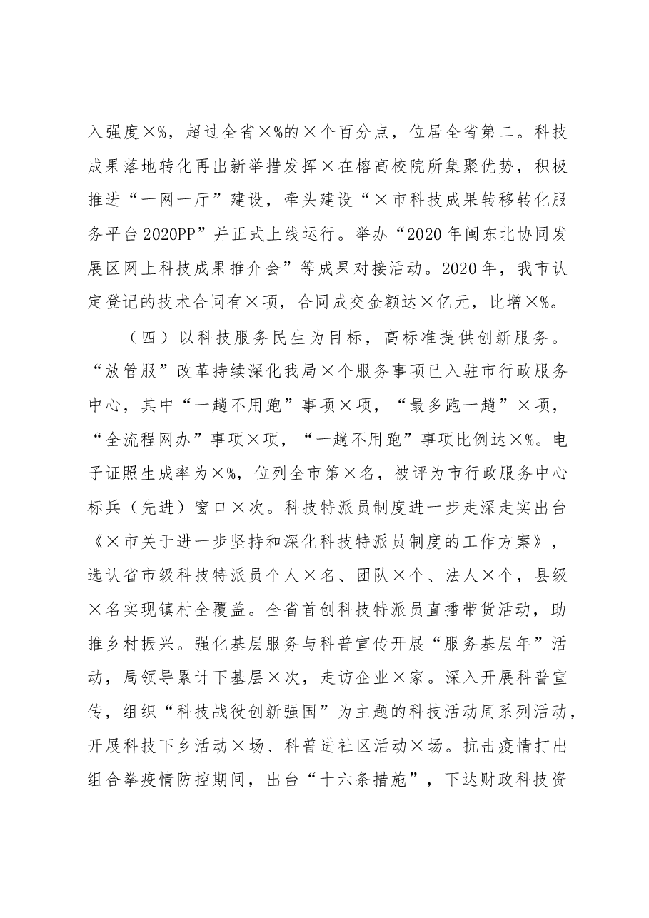 在全市2021年科技工作大会上的讲话.docx,第4页预览