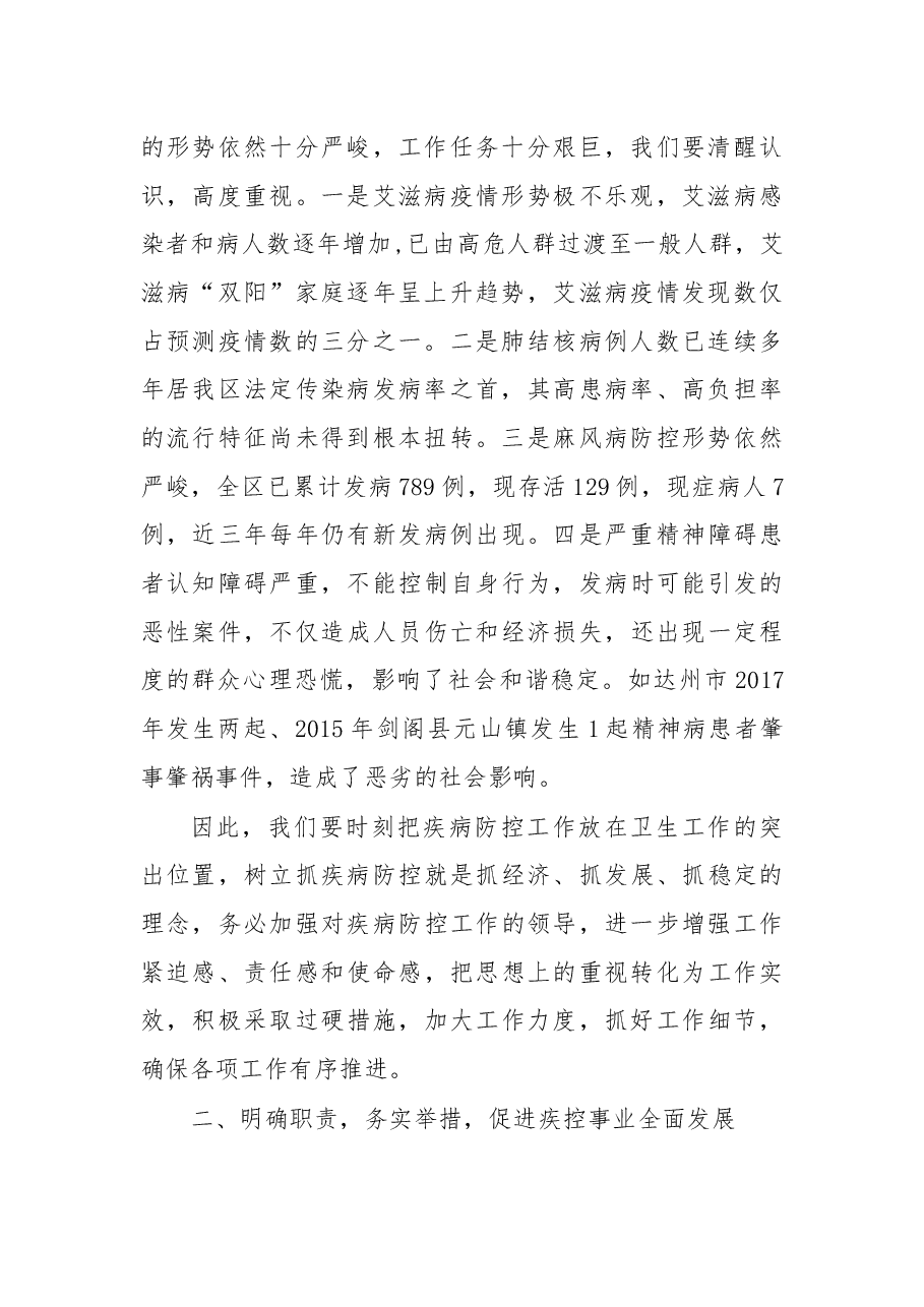 在2018年全区重大传染病防控工作推进会和精神卫生联席会议上的讲话.docx,第2页预览