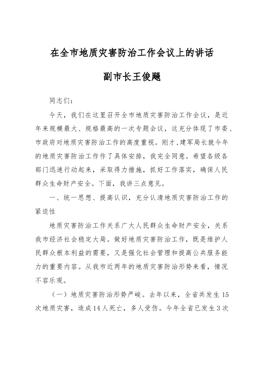 在全市地质灾害防治工作会议上的讲话.doc,第1页预览