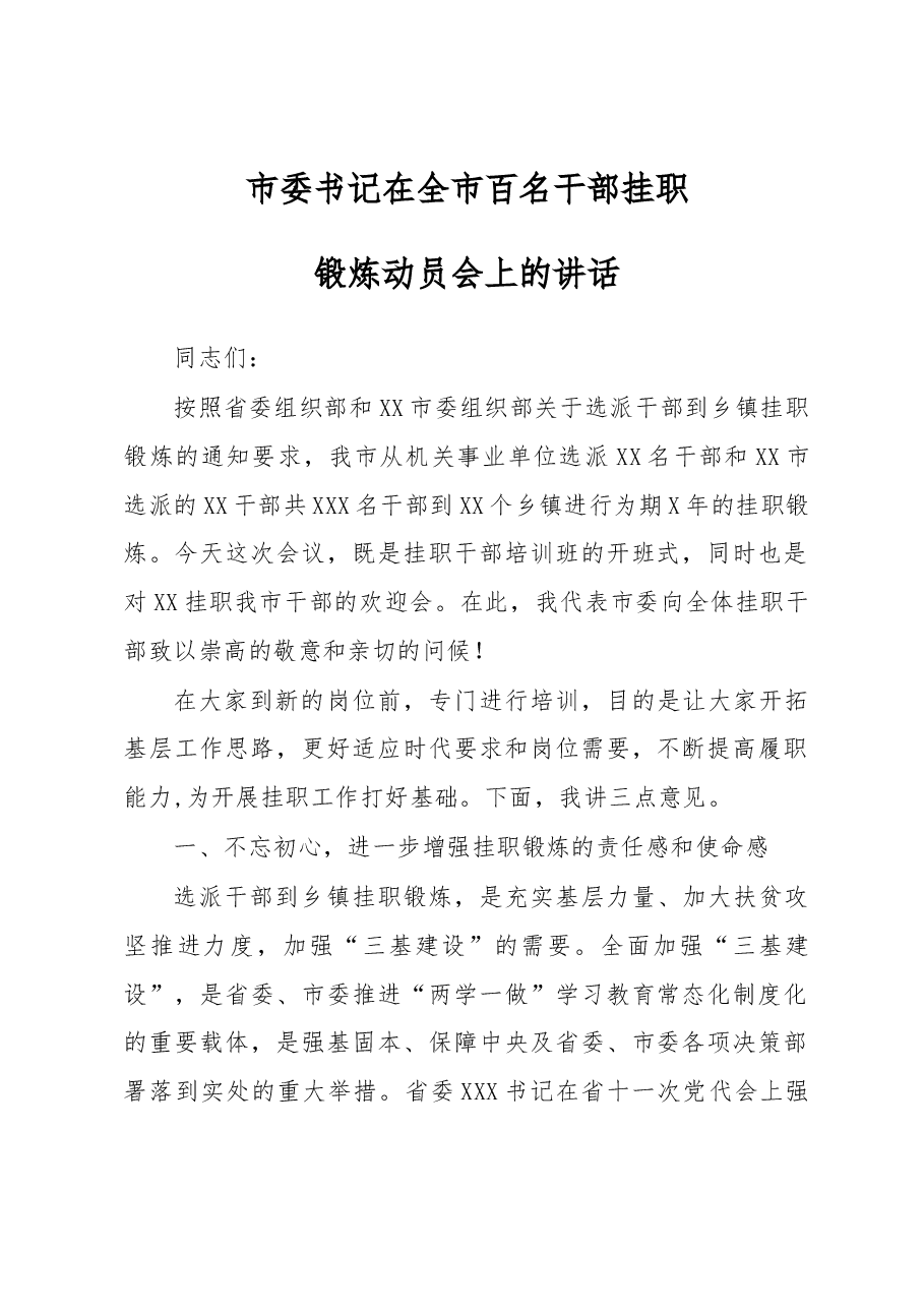 市委书记在全市百名干部挂职 锻炼动员会上的讲话.docx,第1页预览