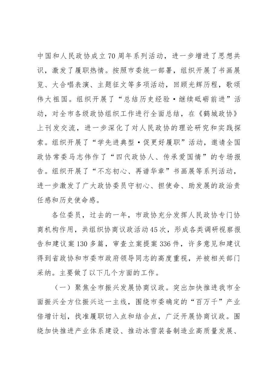 政协齐齐哈尔市第十二届委员会常务委员会工作报告.docx,第3页预览
