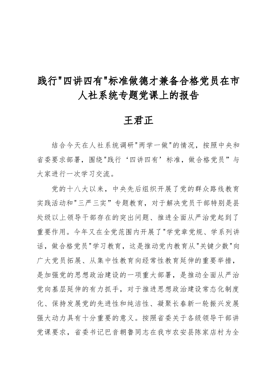 王君正:践行“四讲四有”标准做德才兼备合格党员在市人社系统专题党课上的报告.docx,第1页预览