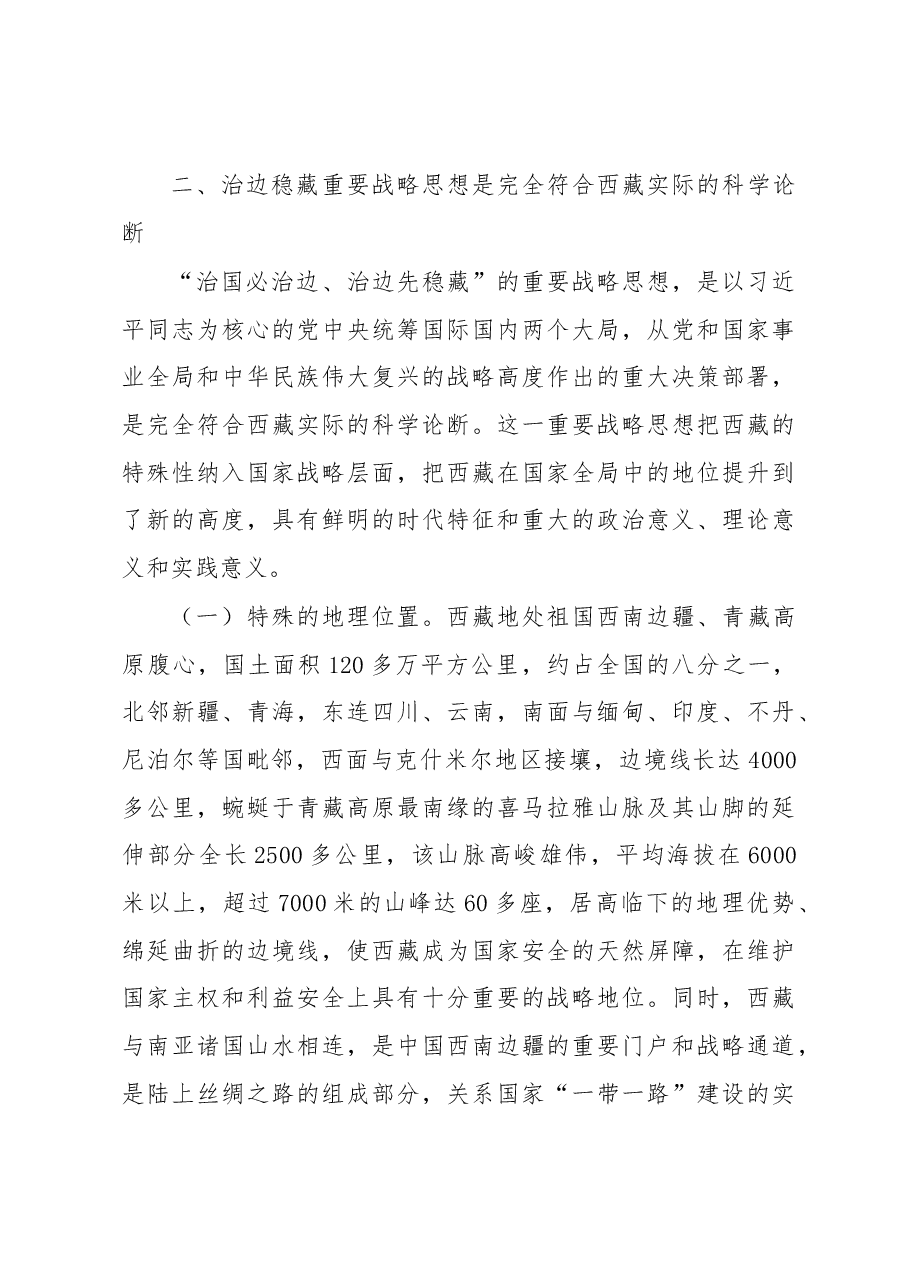 治国必治边 治边先稳藏——学习习近平总书记关于治边稳藏的重要论述心得体会、研讨发言.docx,第3页预览