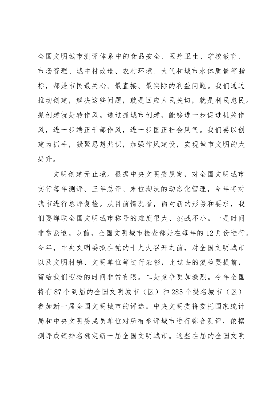 在全市“全国文明城市”创建点评会议上的讲话.doc,第3页预览