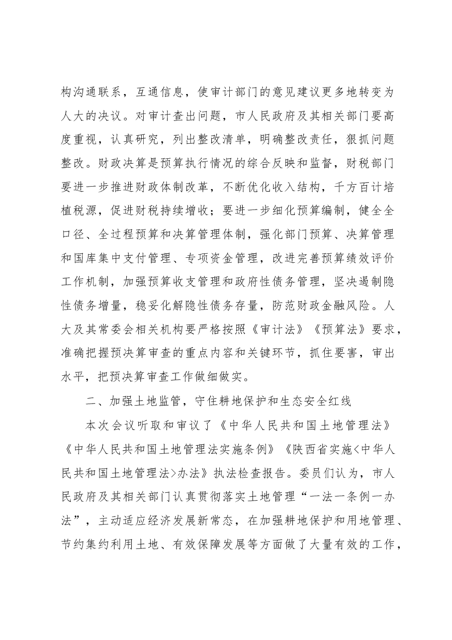 马秉寅在市十六届人大常委会第十四次会议上的讲话.docx,第2页预览