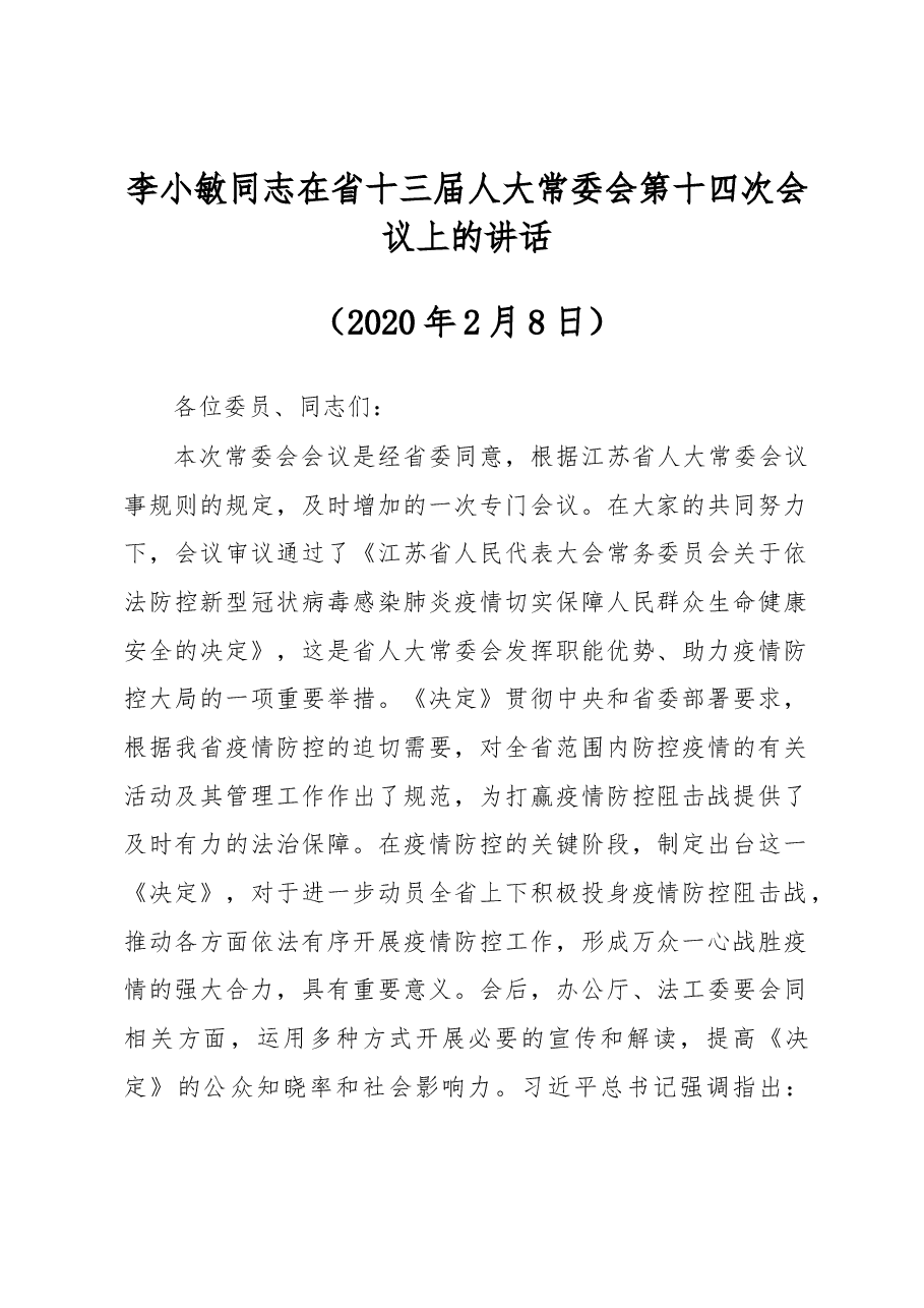 李小敏同志在省十三届人大常委会第十四次会议上的讲话.docx,第1页预览