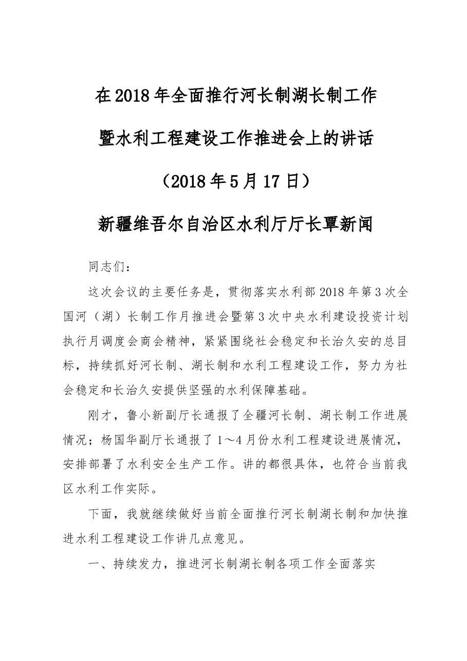 覃新闻同志在2018年全面推行河长制湖长制工作暨水利工程建设工作会议上的讲话.docx,第1页预览