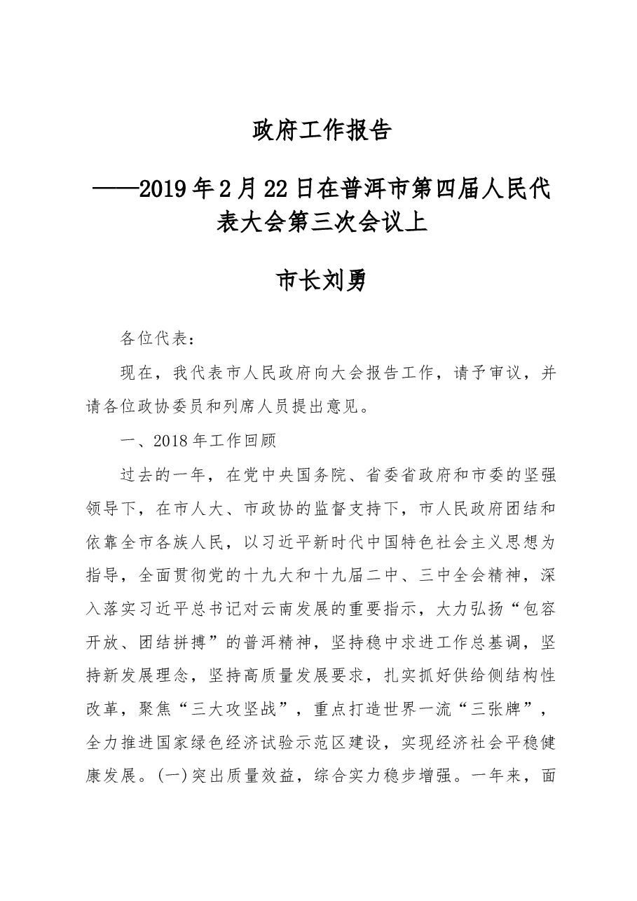 普洱市政府工作报告.docx,第1页预览