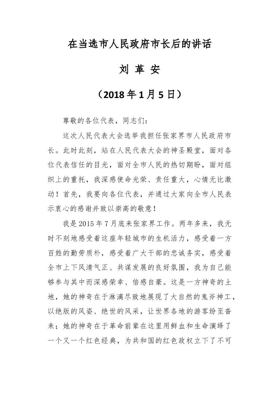 在当选市人民政府市长后的讲话.doc,第1页预览