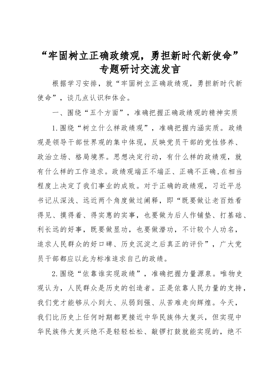 “牢固树立正确政绩观,勇担新时代新使命” 专题研讨交流发言.doc,第1页预览