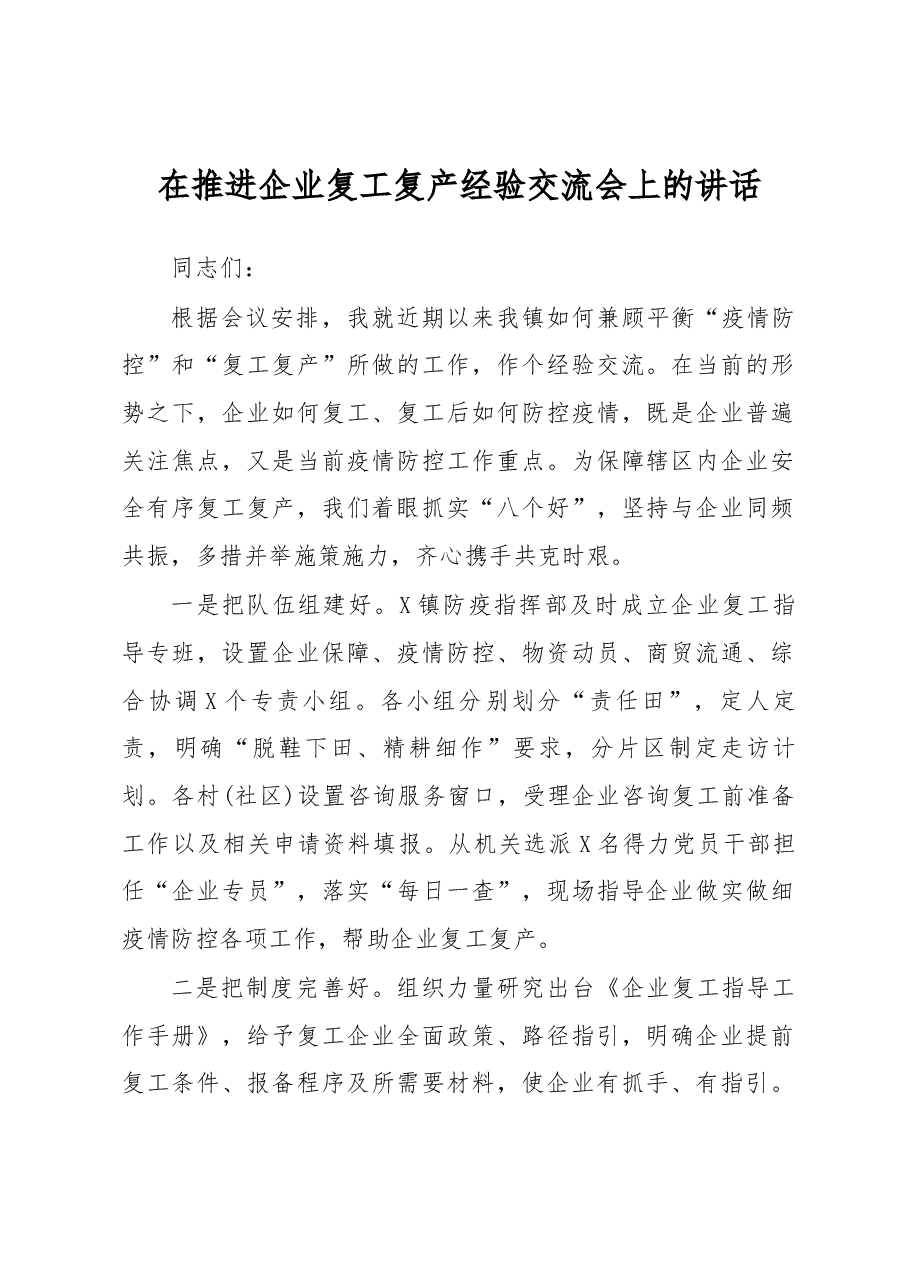 在推进企业复工复产经验交流会上的讲话.docx,第1页预览