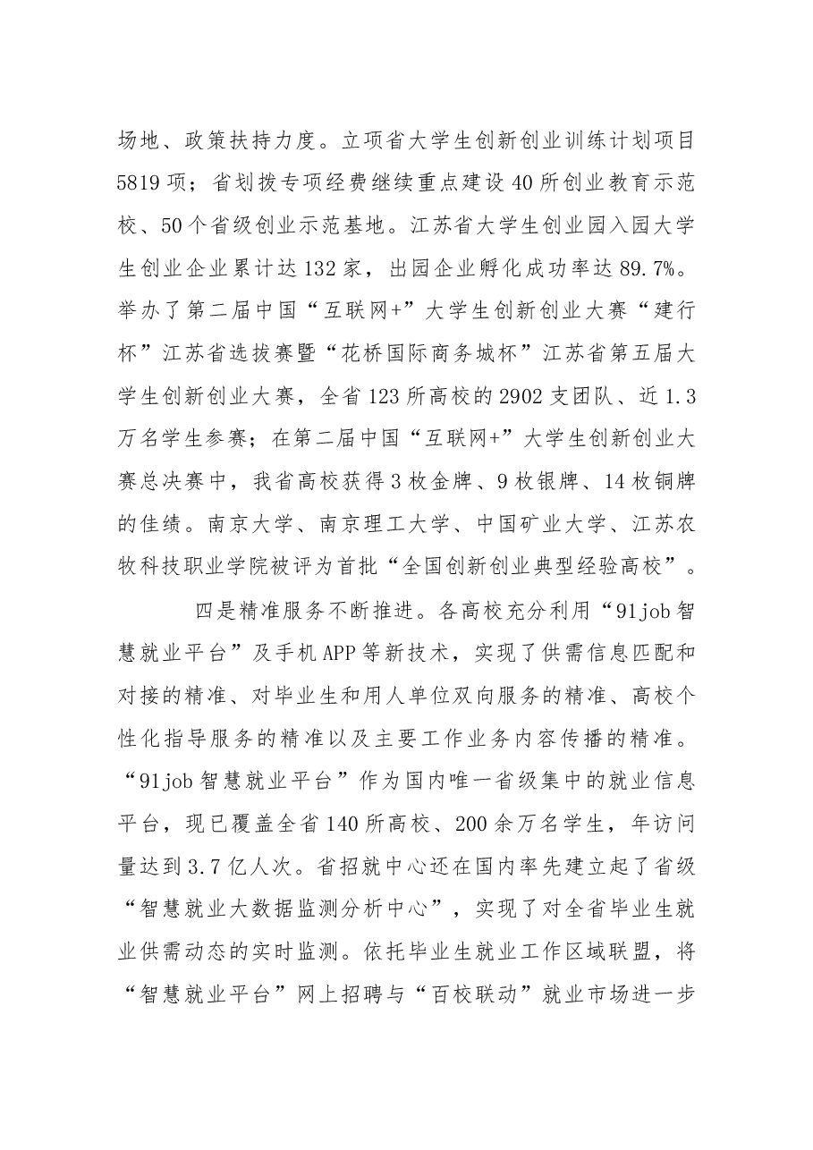 在2017年全省高校毕业生就业创业服务工作会议上的讲话.docx,第3页预览
