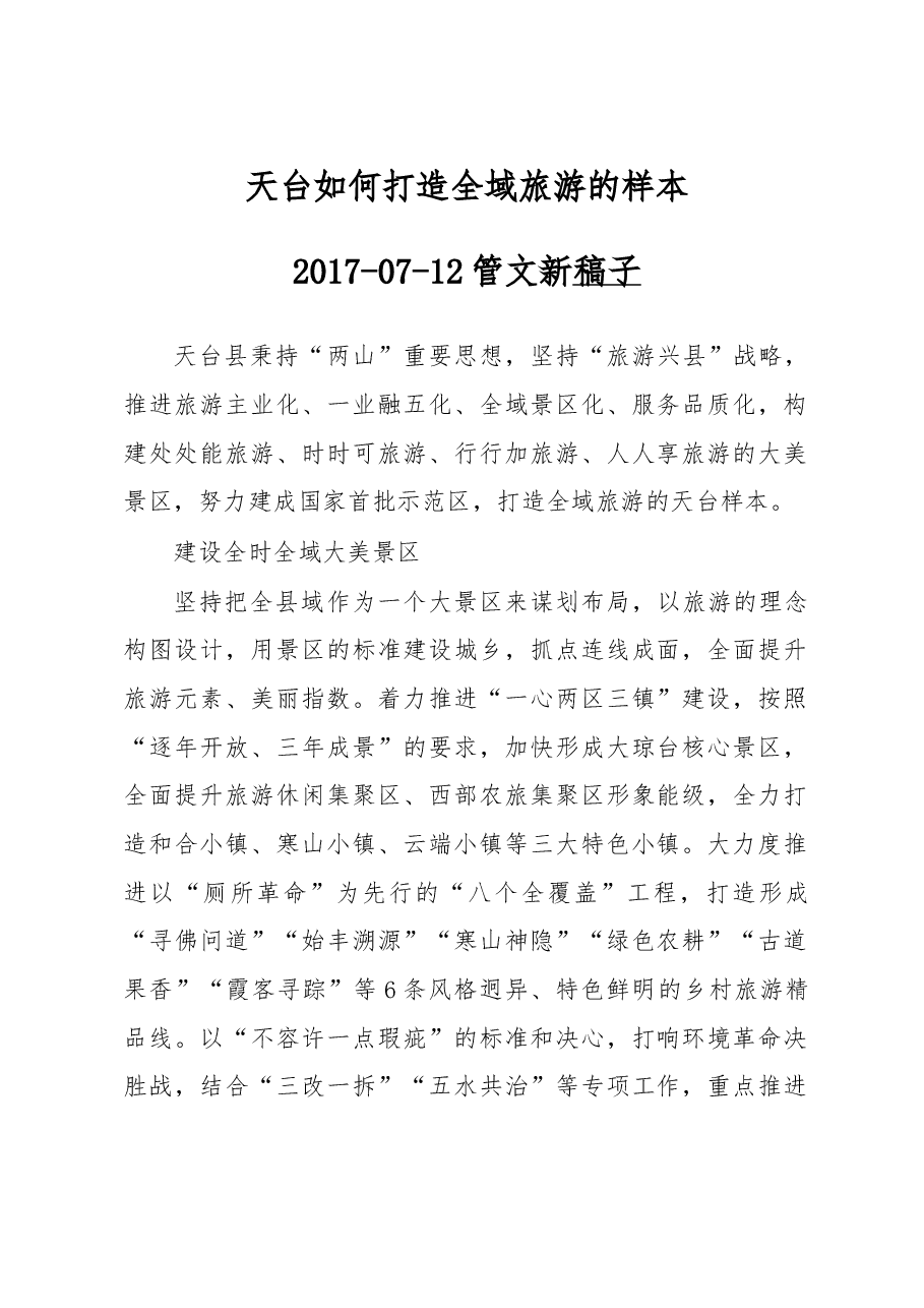 天台如何打造全域旅游的样本.doc，第1页预览