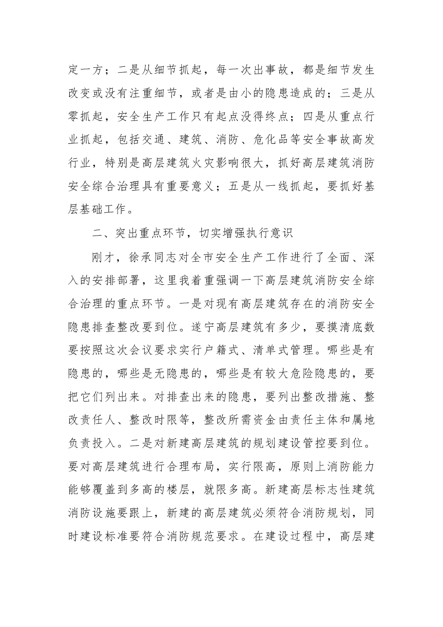 杨自力、向此德、徐承在遂宁市安全生产工作暨高层建筑消防安全综合治理工作会议上的批示、讲话.doc，第3页预览
