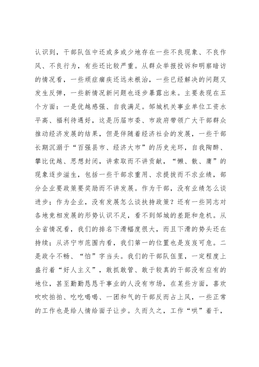 在全市干部作风建设 大会上的讲话.doc,第4页预览