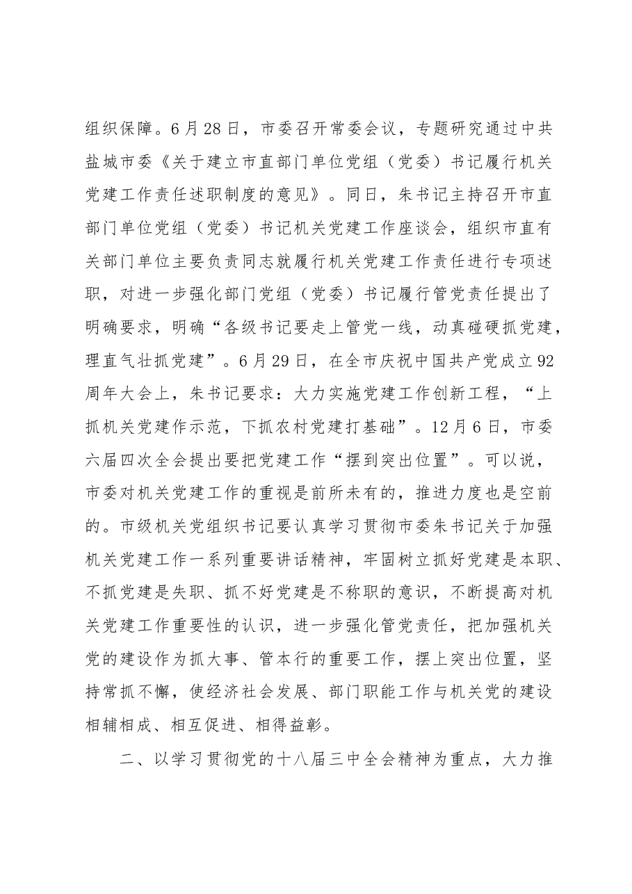 在市级机关党组织书记述职测评会上的讲话.docx,第4页预览