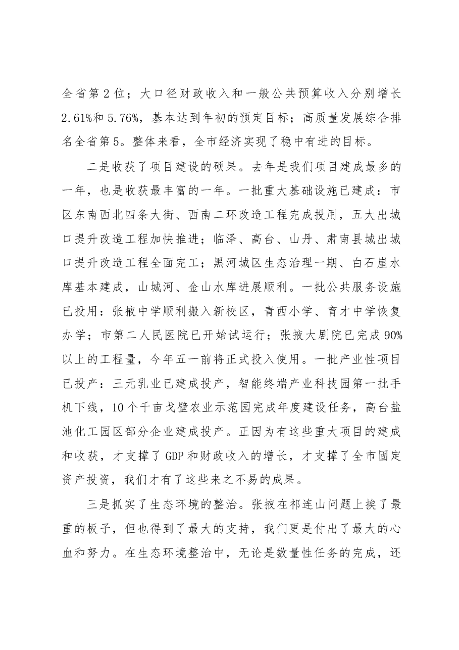 在市政府第八次全体会议上的讲话.docx,第2页预览