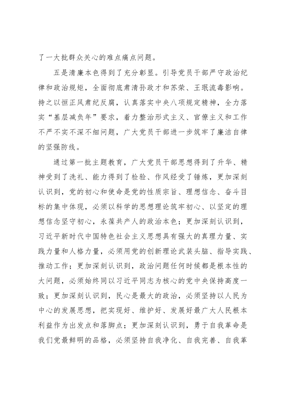 王凯同志在全市“不忘初心、牢记使命”主题教育第一批总结暨第二批部署会议上的讲话.docx,第4页预览