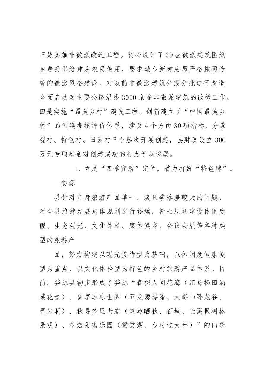 南城县赴婺源县学习考察旅游业发展的情况报告.docx,第3页预览