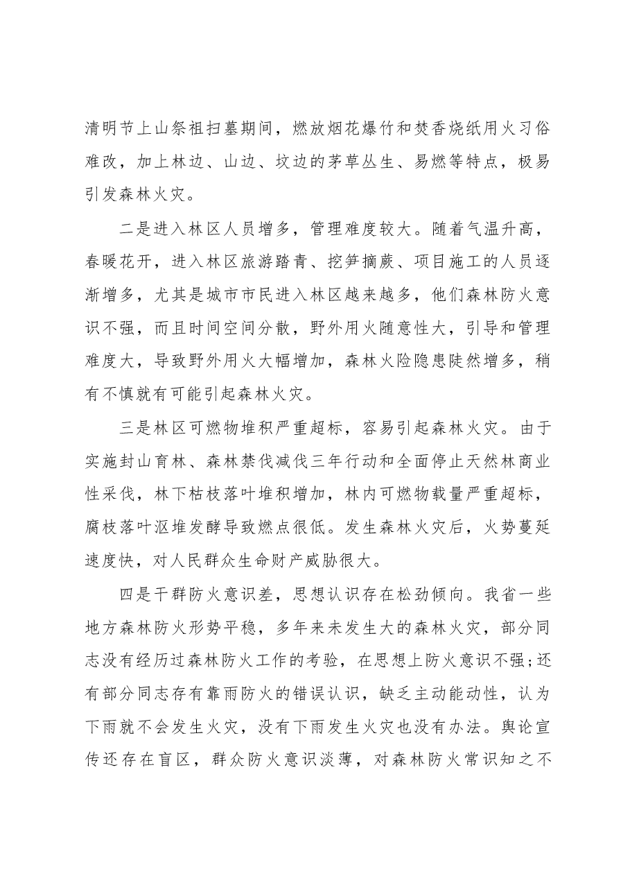 在全省春季森林防火工作电视电话会议上的讲话.docx,第3页预览